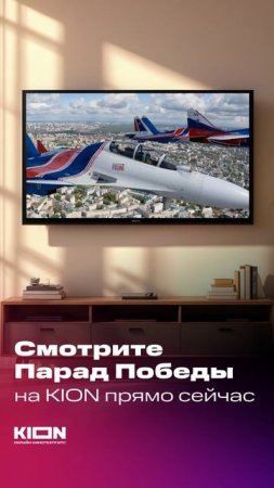 СМОТРИТЕ ОНЛАЙН-ТРАНСЛЯЦИЮ ПАРАДА ПОБЕДЫ С КРАСНОЙ ПЛОЩАДИ НА KION👏