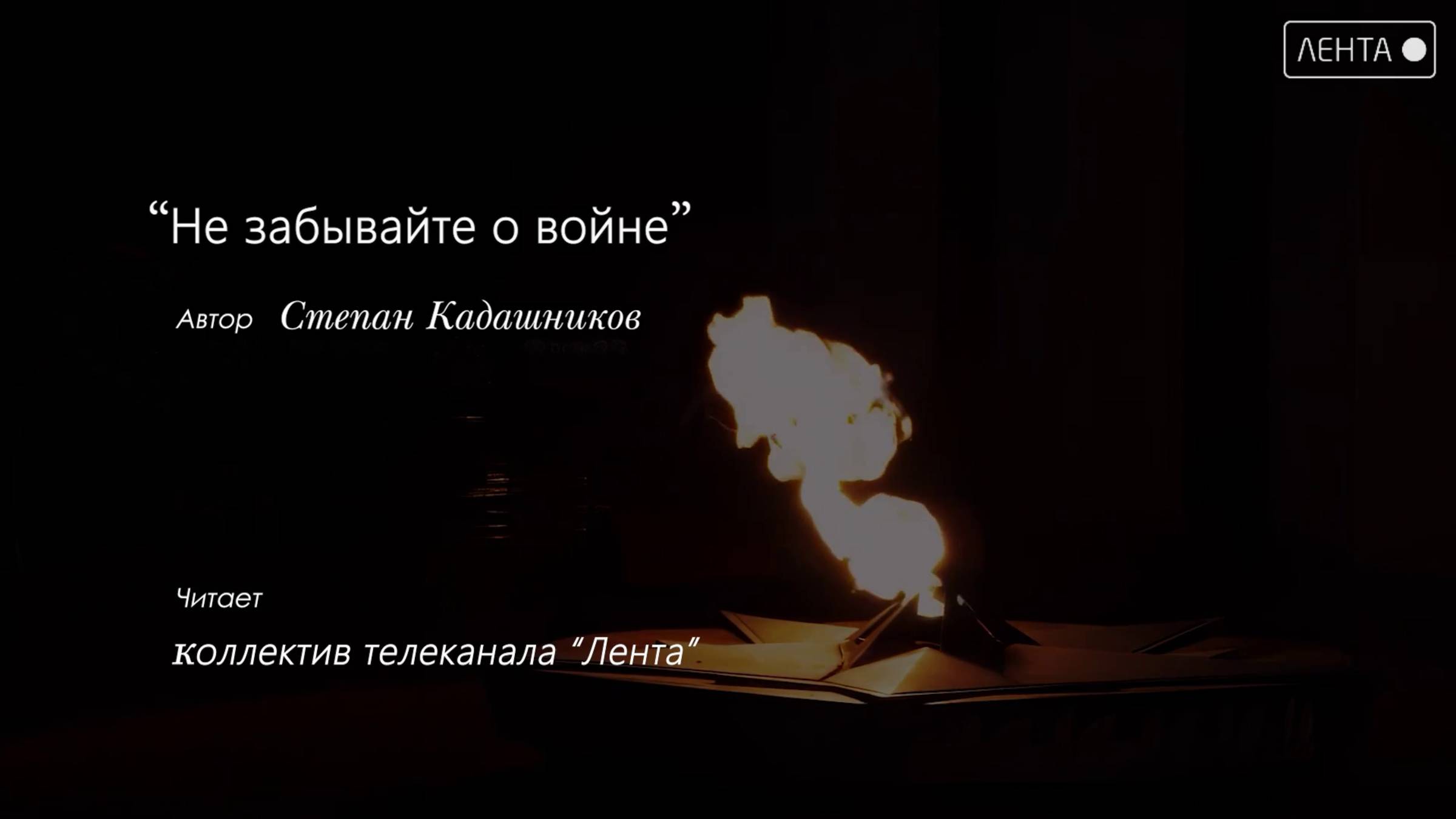 Сотрудники телеканала «Лента» читают стихотворение Степана Кадашникова «Не забывайте о войне»
