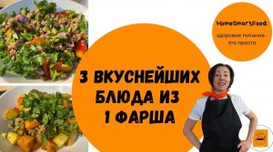 3 классных блюда из одного фарша: умные рецепты