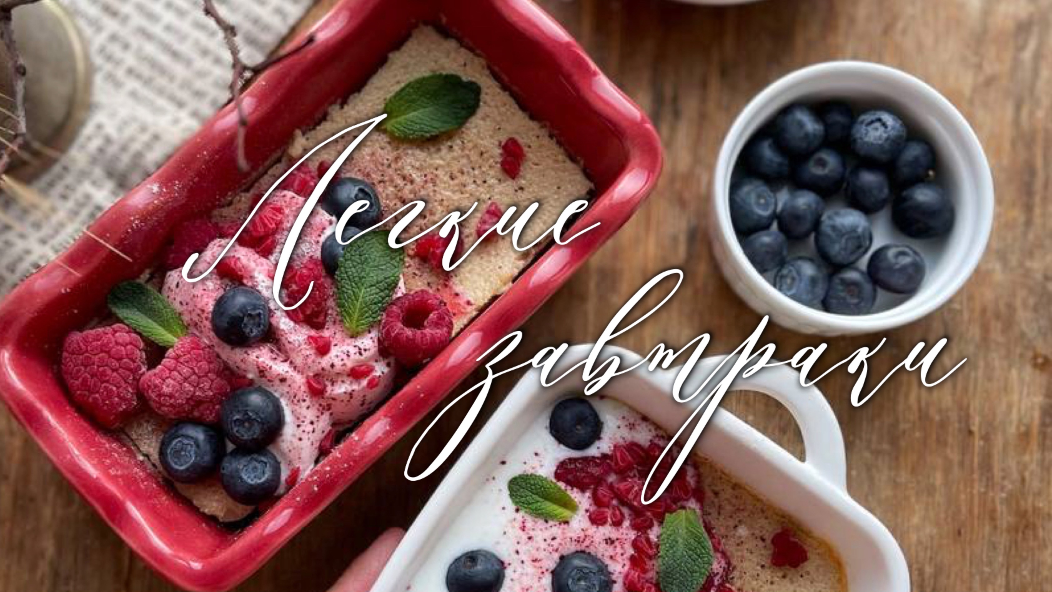 Лёгкие ПП завтраки - сразу 14 небанальных рецептов из доступных продуктов смотреть онлайн