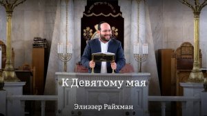 К Девятому мая