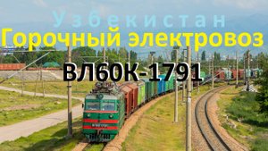 Узбекистан. Горочный электровоз ВЛ60К-1791 на станции Ахангаран.