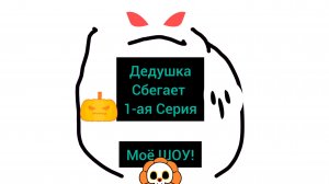 Дедушка СБЕГАЕТ! 1-ая Серия * Моё Шоу *