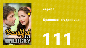 Красивая неудачница 111 серия (сериал, 2009)