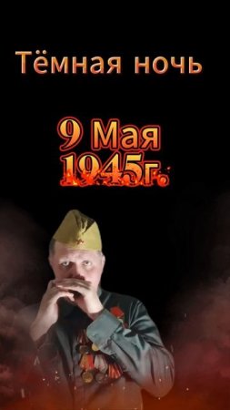 9 Мая!