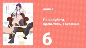 Пожалуйста, оденьтесь, Такаминэ 6 серия (аниме-сериал, 2025)