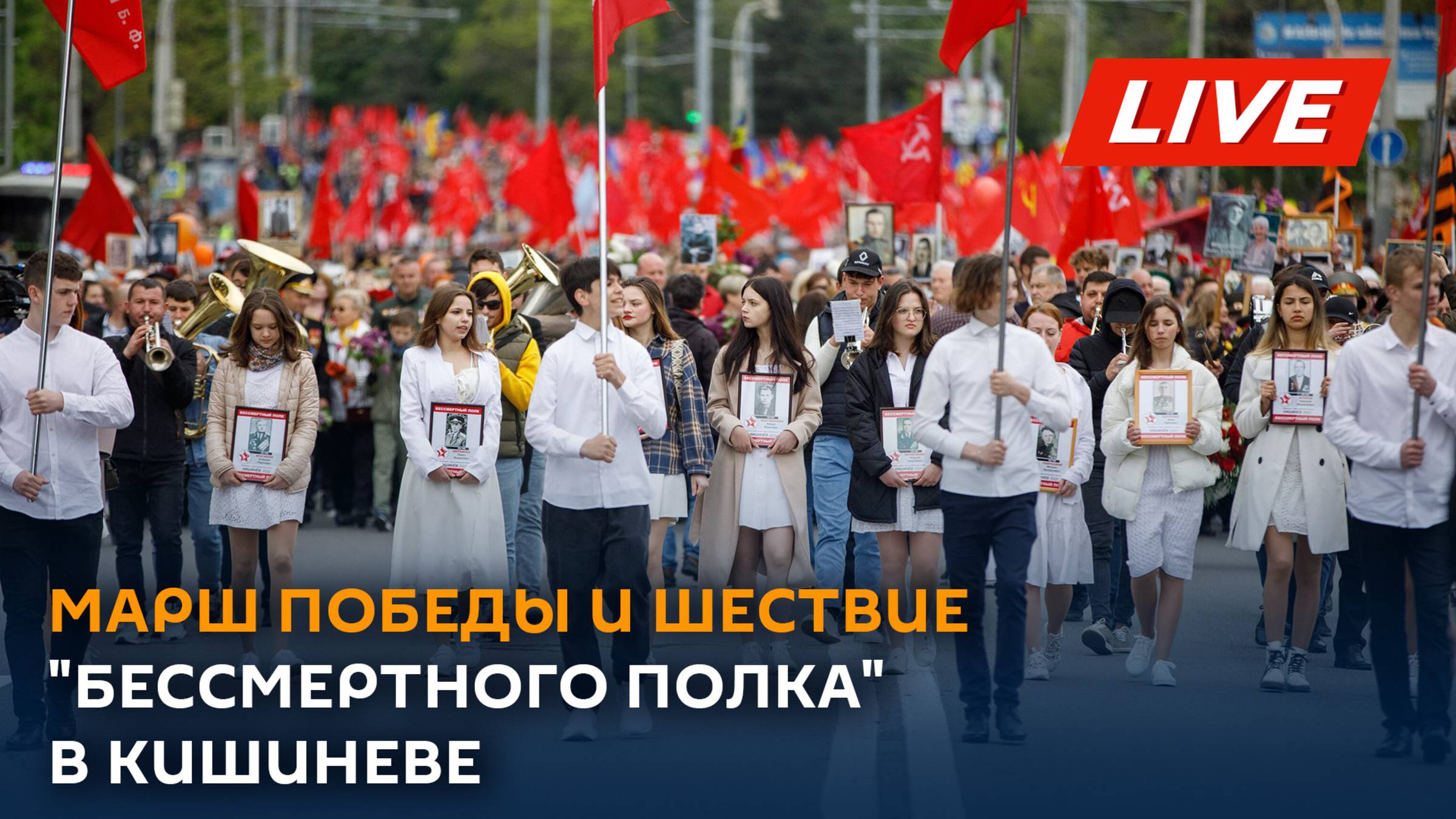 Смотрите трансляцию Sputnik Молдова Марша Победы и шествия "Бессмертного полка" в Кишиневе.