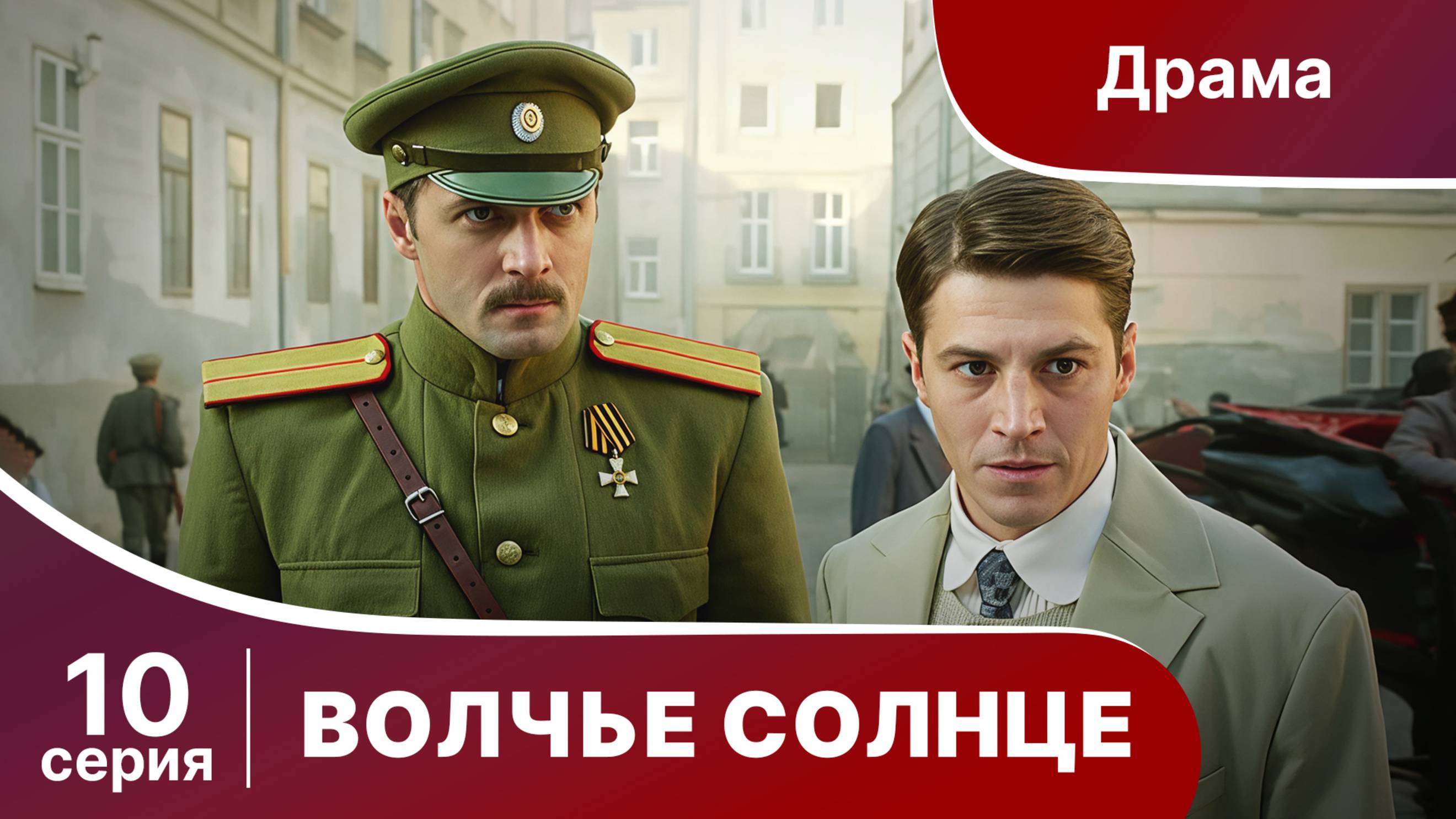 Волчье Солнце. Серия 10. Военный шпионский боевик. Сериал.