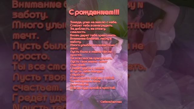 ☘️Поздравление с днём рождения....☘️ #shorts  #стихи #вид?