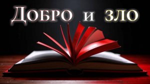 Добро и зло