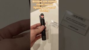фонарик для охраныxiaomi nextool lighting peep-proof flashing #xiaomi #nextool #Qho