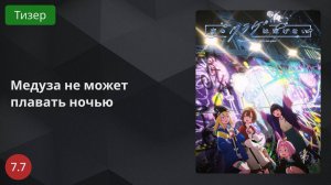Медуза не может плавать ночью 2024 - Тизер