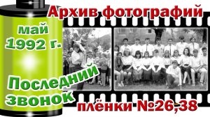 Станица Тверская. Архив фотографий. Май 1992. Последний звонок. Плёнка №26,38