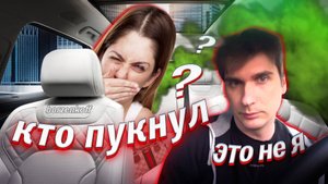 КТО ПУКАЕТ В МАШИНЕ??/// БЕСЯЧАЯ СМЕНА///СМЕНА НА К И К+ В СПБ