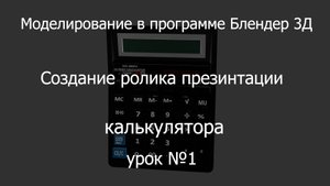 урок №1 по моделированию в программе Блендер 3Д. Презентация калькулятора