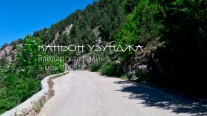 Каньон Узунджа