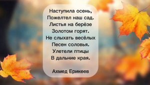 Стихи для детей об осени. Наступила осень, Ахмед Ерике?