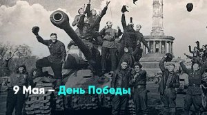 9 Мая – День Победы