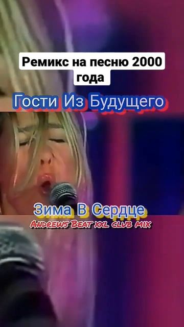Гости Из Будущего - Зима В Сердце (Andrews Beat xxl club mix'23).