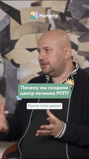 Почему мы решили открыть Центр лечения РПП Hungrie? #shortsvide