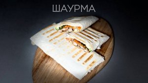 Шаурма | ПОД НОЖ
