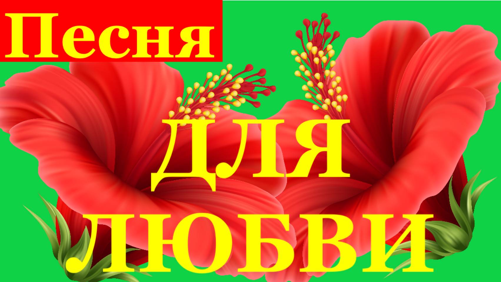 Песня ДЛЯ ЛЮБВИ Красивые песни про любовь шансон Вячеслав Анисимов