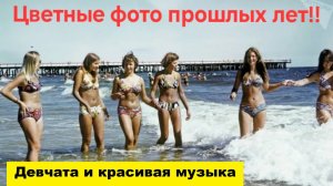 🔥 Девушки в цветных фото прошлых лет🔥 и дворовая песня