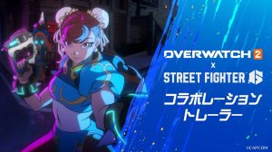 Анонсирована коллаборация Overwatch 2 x Street Fighter 6