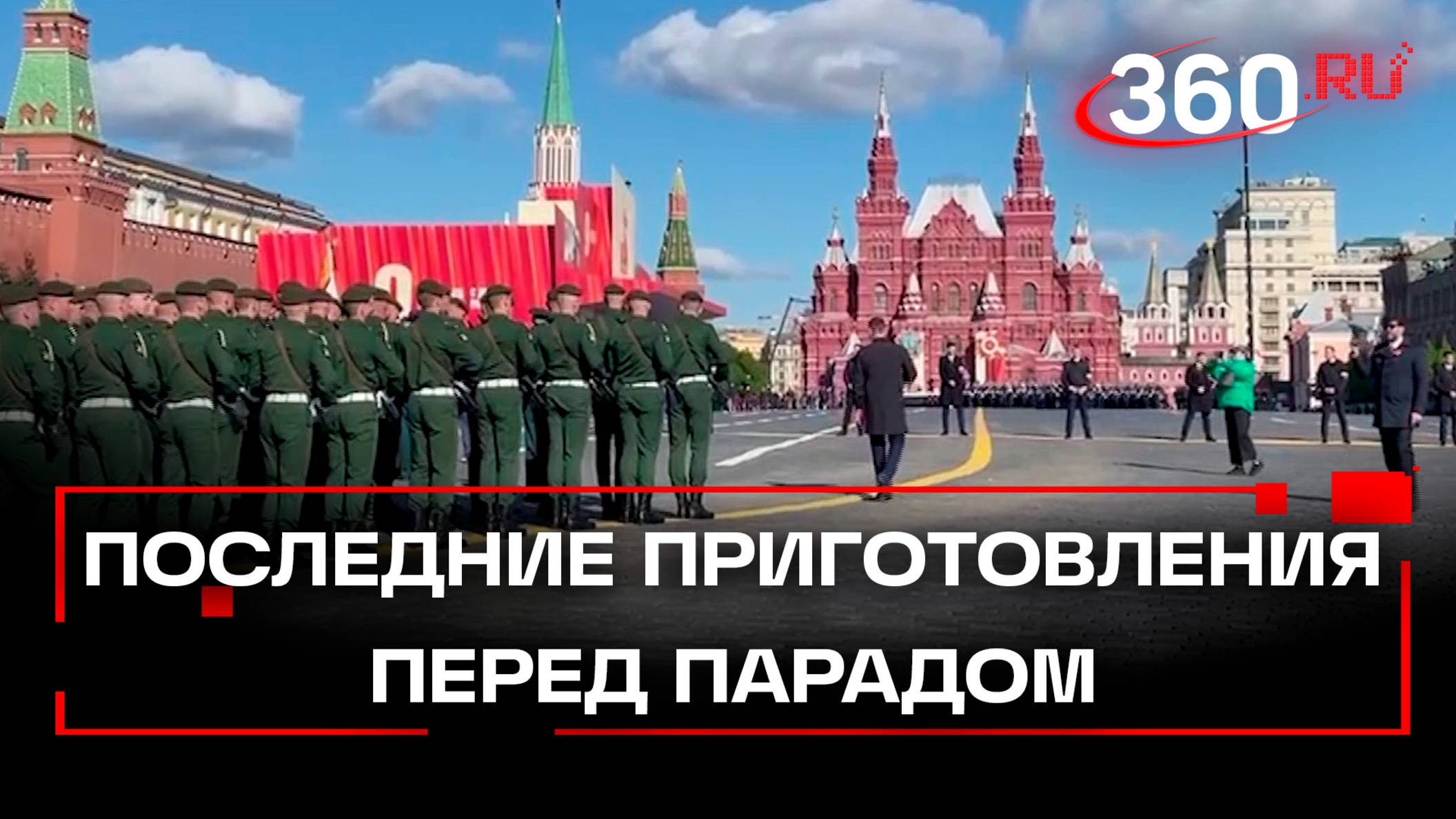 Последние приготовления к Параду Победы на Красной Площади. Жеребцова