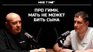 Мать не может бить сына! Гимн МНЕТУ -  пусть всегда будет Мама, пусть всегда буду Я.