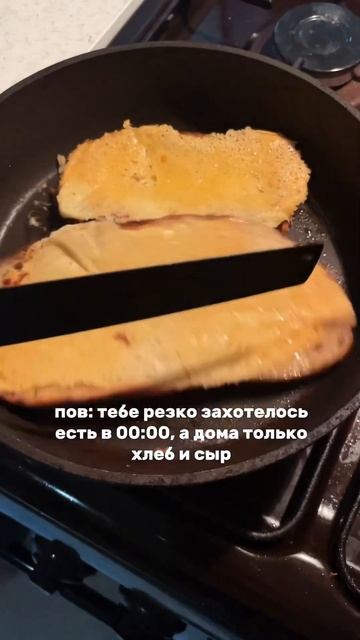 когда есть только хлеб и сыр 🧀 #хлеб #сыр #хлебссыром смотреть онлайн