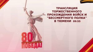 Торжественное прохождение войск Тюменского гарнизона и шествие "Бессмертного полка"
