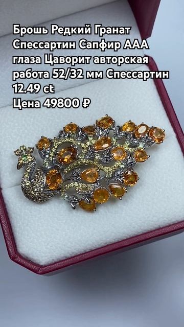 WhatsApp +79038171153 💎Брошь Редкий Гранат Спессартин Сапфир А смотреть онлайн