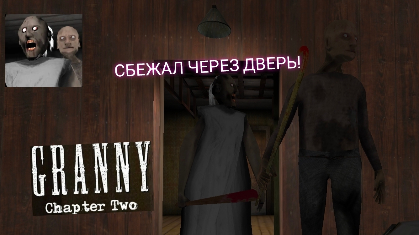СБЕЖАЛ ОТ СТАРПЕРОВ ЧЕРЕЗ ДВЕРЬ!!//Granny Chapter 2