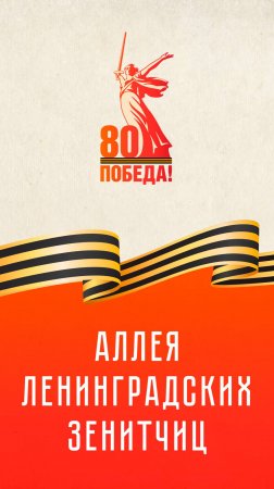 Аллея Ленинградских Зенитчиц | К 80-летию Великой Победы