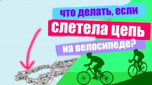 Слетела цепь на велосипеде. Как поставить цепь