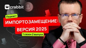 Импортозамещение в IT: реальность 2025 года | Подкаст «Диванный эксперт» — 2 выпуск