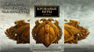 Кровавые игры - Дэн Абнетт | Dan Abnett - "Blood Games" (2009) by Олег Булдаков