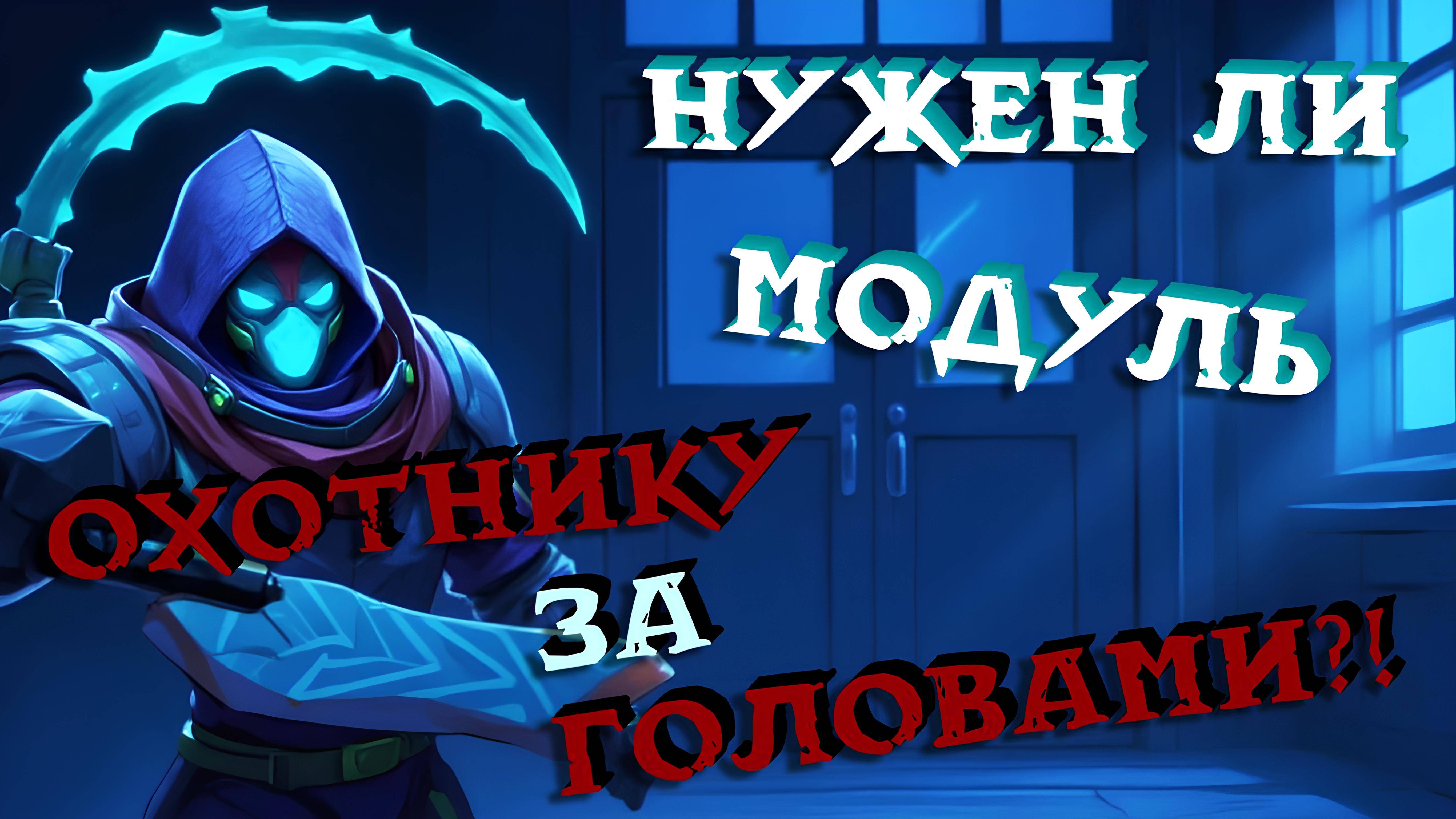 Оценка Модуля в Super Sus | Охотник За Головами #7