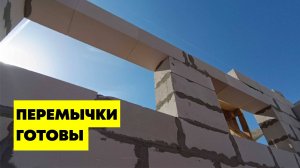 Собрали #перемычки. Установили все перемычки в #гараж. Перемычки склеил #пена #клеем
