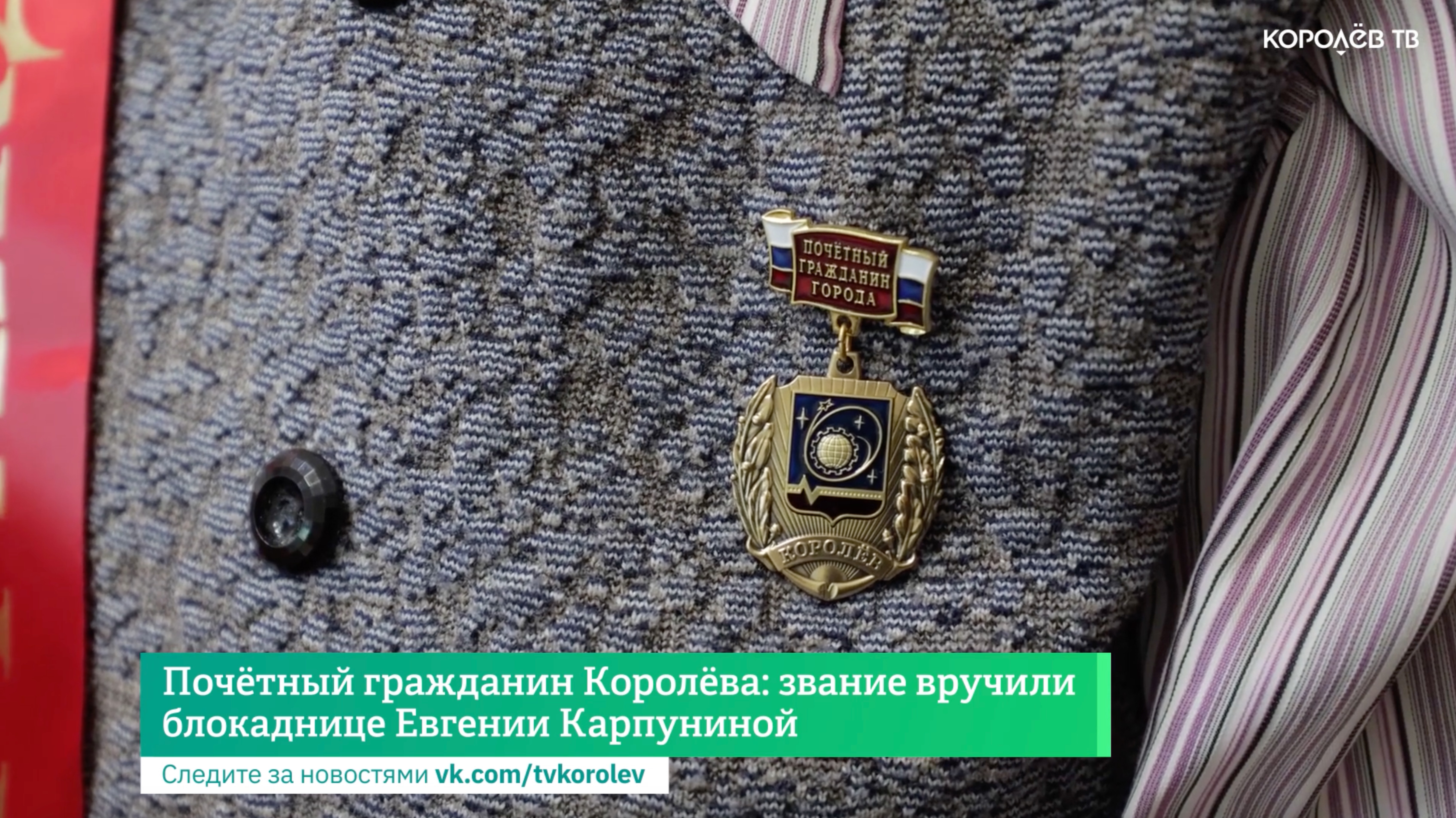 Почётный гражданин Королёва: звание вручили блокаднице Евгении Карпуниной