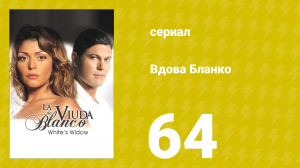 Вдова Бланко 64 серия (сериал, 2006)