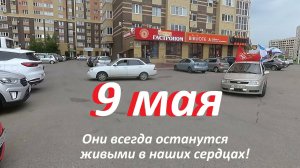 День Победы!!!