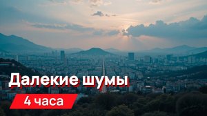 Звуки для соседей - далекие шумы, гулкие, раскатистые