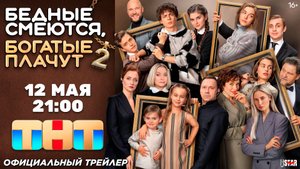 Бедные смеются, богатые плачут (сериал 2 сезон) (2025) | Официальный трейлер | С 12 мая на Premier