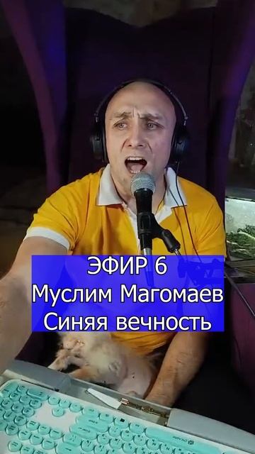 Муслим Магомаев - Синяя вечность 3 Клондайс ЭФИР 6