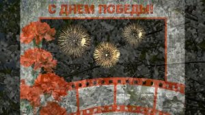 Поздравляем с 9 МАЯ