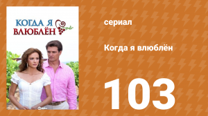 Когда я влюблён 103 серия (сериал, 2010)