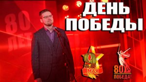 ДЕНЬ ПОБЕДЫ - СЕРГЕЙ ДАНИЛЮК ( INSLA1DER MUSIC ) \ 9 МАЯ \ 80 - ЛЕТИЕ ПОБЕДЫ \ LIVE