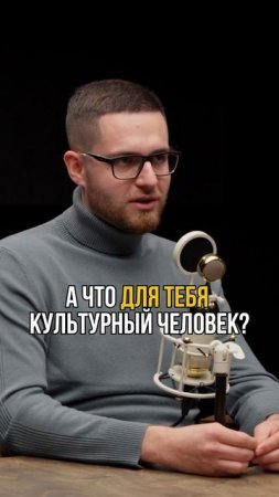 Кто такой культурный человек #искусство #культура #маркетинг